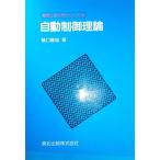 自動制御理論 (電気工学入門シリーズ 14) 樋口 龍雄
