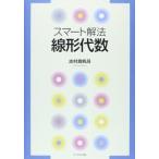 スマート解法線形代数 志村 真帆呂