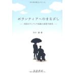 ボランティアへのまなざし: 病院ボランティア組織の展開可能性 [単行本] 竹中 健