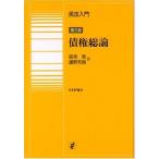 民法入門 債権総論 [単行本] 章，森泉; 邦樹，鎌野