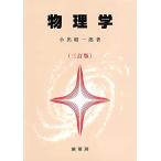 物理学〔三訂版〕