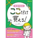 看護師国試 ここだけ覚える! [単行本] 看護師国家試験対策プロジェクト