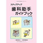 ステップアップ歯科助手ガイドブック