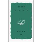 デカルト (岩波新書)
