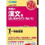 寺師の漢文をはじめからていねいに (東進ブックス 名人の授業 大学受験) [単行本（ソフトカバー）] 寺師 貴憲