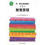 教育原理 (新保育士養成講座 第2巻) 新保育士養成講座編纂委員会