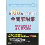 第106回看護国試 全問解説集 さわ研究所