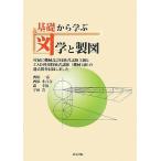 基礎から学ぶ 図学と製図 西原 一嘉? 西原 小百合? 森 幸治; 宇田 豊