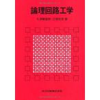 論理回路工学 [単行本] 敏郎，久津輪; 克彦，江端