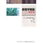 全国柔道整復学校協会監修教科書病理学概論第3版