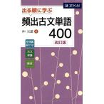 出る順に学ぶ 頻出古文単語400[改訂版] [単行本（ソフトカバー）] 仲光雄