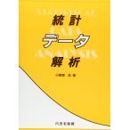 統計データ解析 [単行本] 小野瀬 宏