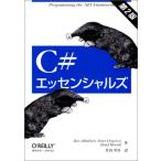C#エッセンシャルズ