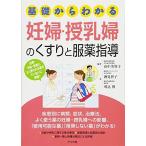 基礎からわかる 妊婦・授乳婦のくすりと服薬指導