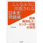 こんなふうに出題される日本史 問題編: 関東難関私大・センター試験対策用 [単行本] 川? 英明