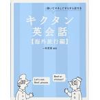 【CD-ROM・音声DL付】キクタン英会話【海外旅行編】