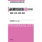 薬剤師国家試験対策 必須問題集I2018 薬学教育センター