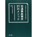 こんなところでつまずかない! 交通事故事件21のメソッド