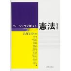 ベーシックテキスト憲法〔第3版〕 君塚 正臣