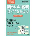 図解 頭のいい説明「すぐできる」コツ: 今日、結果が出る! (単行本)