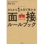 ゼロから1カ月で受かる 大学入試 面接のルールブック