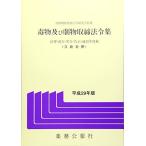 毒物及び劇物取締法令集 平成29年版-法律・政令・省令・告示・通知等収載 毒物劇物関係法令研究会