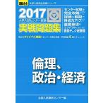 大学入試センター試験実戦問題集倫理、政治・経済 2017 (大学入試完全対策シリーズ) 全国入試模試センター