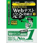 必勝・就職試験! 【WEBテスティング・CUBIC・TAP・TAL・ESP・CASEC対策用】8割が落とされる「Webテスト」完全突破法【3】【201