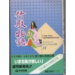 [A01567136]竹取物語 (コミックストーリーわたしたちの古典) [単行本] 創造，柳川、 由美，岩沢; 遥子，水沢