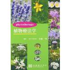 植物療法学 [単行本] 小池一男(1955-)