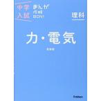 [A01568085]理科 力・電気 新装版 (中学入試まんが攻略BON!) [単行本] 学研教育出版