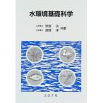 水環境基礎科学 宗宮 功; 津野 洋