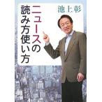 ニュースの読み方使い方 (新潮文庫)