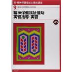 新・精神保健福祉士養成講座〈9〉 精神保健福祉援助実習指導・実習 第2版