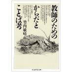 教師のためのからだとことば考 (ちくま学芸文庫 タ 13-2)