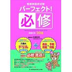 看護師国家試験 パーフェクト! 必修問題対策2018 佐藤 政美(看護学講座SAN代表); (株)メヂカルフレンド社編集部