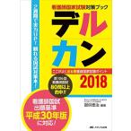 デルカン2018: ここがよく出る看護師国家試験ポイント (看護師国家試験対策ブック) [単行本] 御供 泰治