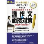 必出テ-マで押さえる教員採用試験のための論作文&面接対策: コレ一冊で完璧! (2018年度版) 玉川大学教師教育リサーチセンター