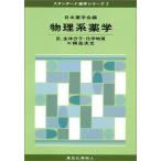 物理系薬学〈3〉生体分子・化学物質の構造決定 (スタンダード薬学シリーズ) 日本薬学会
