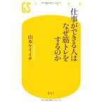 仕事ができる人はなぜ筋トレをするのか (幻冬舎新書 や 5-1)