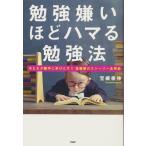 勉強嫌いほどハマる勉強法 子どもが勝手に学びだす!!宝槻家のストーリー活用術
