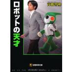 ロボットの天才 (空想科学文庫 30) 高橋 智隆