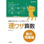 速ワザ算数数の問題編 (難関中学入試ココで『差がつく!』)