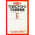 カラー版 TOEICテストに でる順英単語 [単行本] 河上 源一、 ハード，ブルース; Hird，Bruce