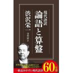 現代語訳 論語と算盤 (ちくま新書)