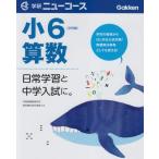 [A01572588] начальная школа новый course маленький 6 арифметика ( начальная школа новый course справочник ) Gakken образование выпускать 