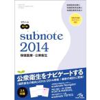 サブノート 保健医療・公衆衛生 2014 医療情報科学研究所