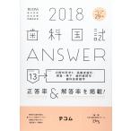 歯科国試ANSWER 2018 vol.13-82回~110回過去29年間歯科医師国家試験問題解 口腔外科学3/高齢者歯科/摂食・嚥下/歯科麻酔学/歯