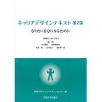 キャリアデザインテキスト: なりたい自分になるために 西本 万映子? 専修大学キャリアデザインセンター; 大山 雅嗣