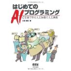 はじめてのAIプログラミング: C言語で作る人工知能と人工無能